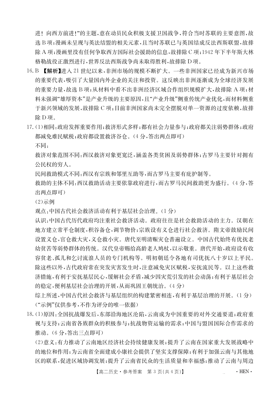 河南省2024-2025学年高二下学期6月百万大联考 历史答案.pdf_第3页