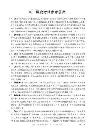 河南省2024-2025学年高二下学期6月百万大联考 历史答案.pdf