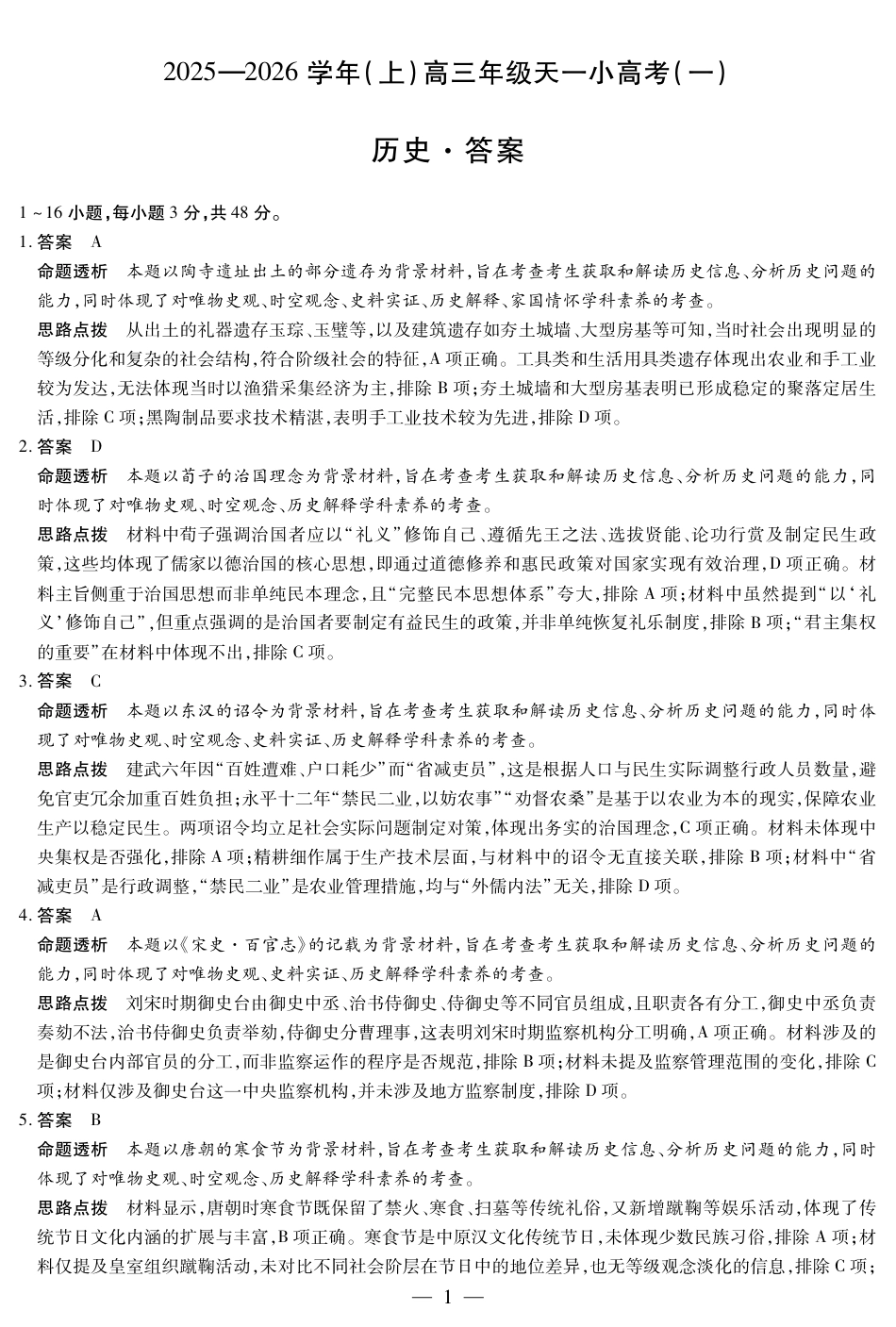 河南省2025-2026学年（上）高三年级小高考（一）历史答案.pdf_第1页