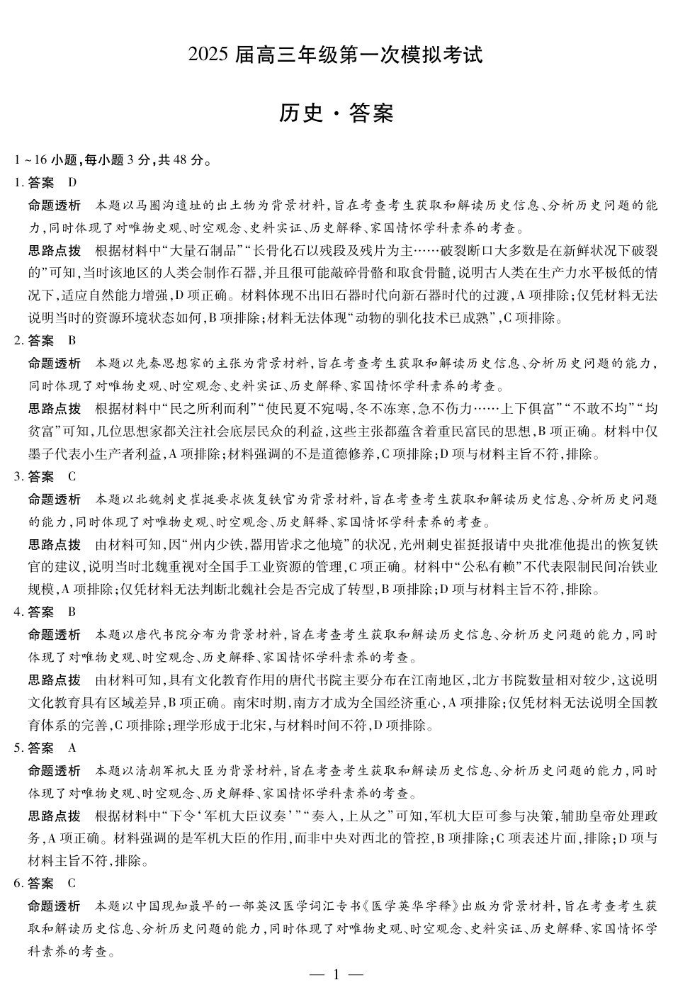 河南省安阳市2025届高三上学期第一次模拟考试（安阳一模）历史答案.pdf_第1页