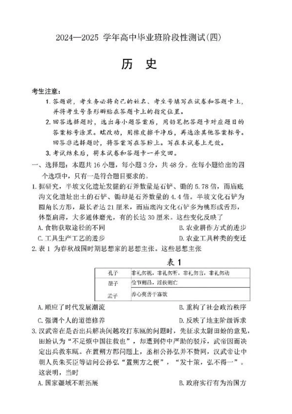 河南省大联考2024-2025学年高中毕业班阶段性测试（四）历史试卷+答案.pdf_第1页