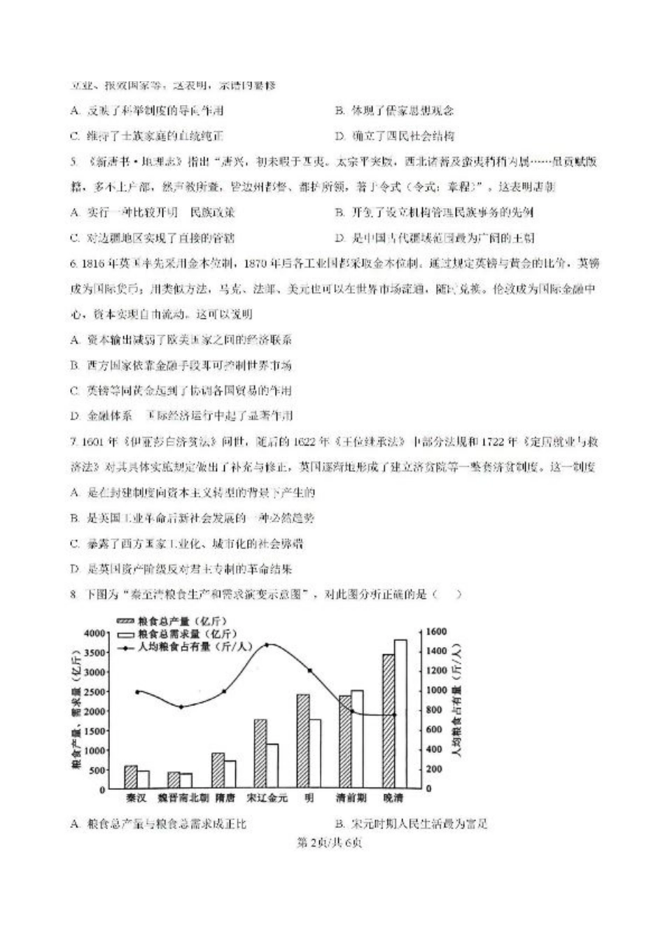 河南省鹤壁市高中2024-2025学年高三上学期第一次综合检测历史试题（含解析）.pdf_第2页