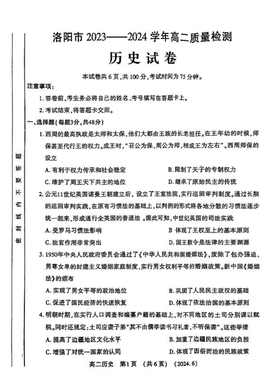 河南省洛阳市2023-2024学年高二下学期6月质量检测_历史试卷及答案.pdf_第1页