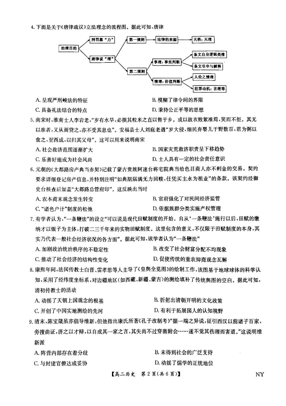 河南省南阳市九师联盟2024-2025学年高二下学期6月期末考试历史试题（含答案）.pdf_第2页