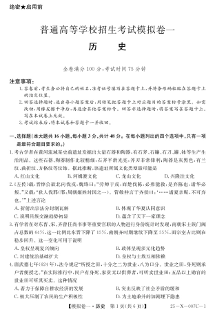 河南省新高中创新联盟2025届高三模拟卷一历史.pdf