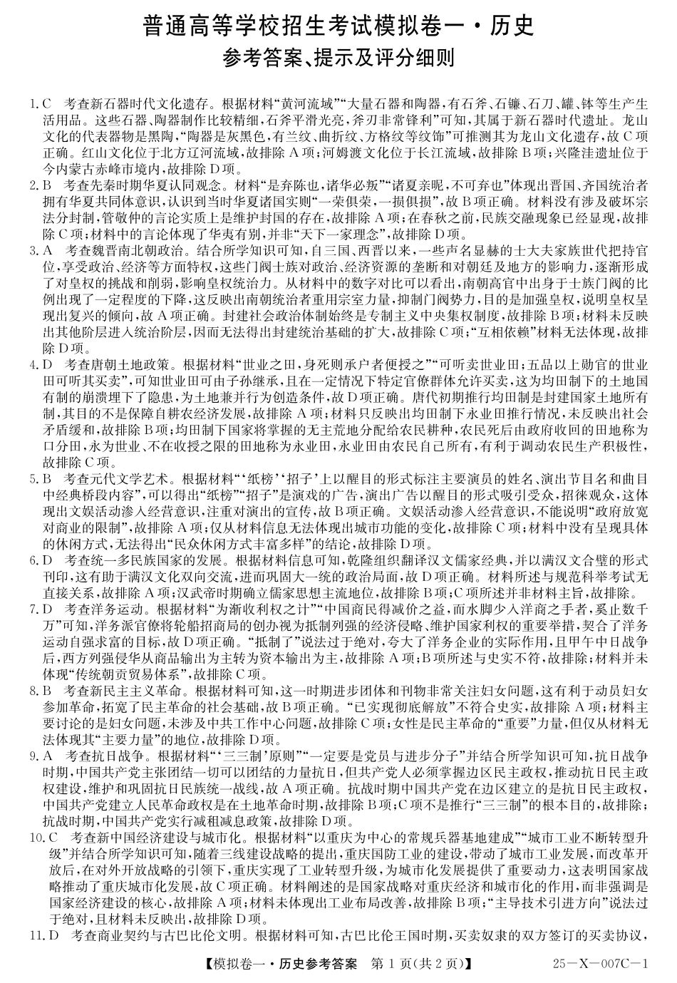 河南省新高中创新联盟2025届高三模拟卷一历史答案.pdf_第1页