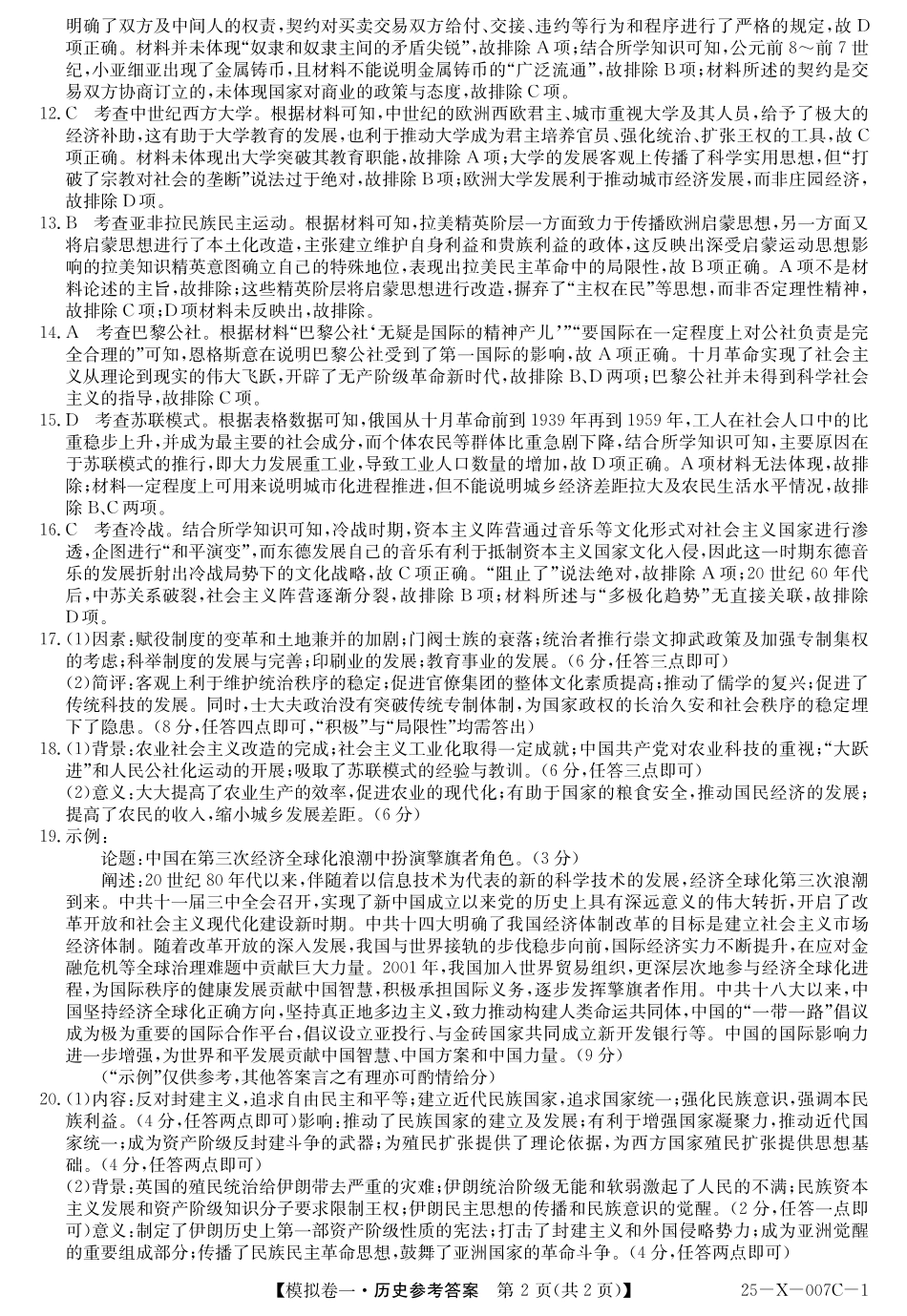 河南省新高中创新联盟2025届高三模拟卷一历史答案.pdf_第2页