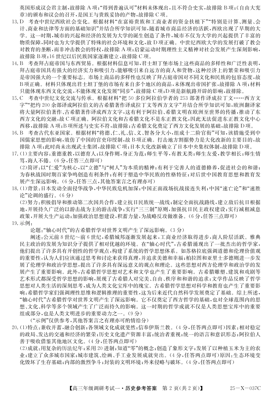 河南省新高中创新联盟TOP二十名校2024-2025学年高三上学期10月调研考试历史试卷（含答案）_历史答案.pdf_第2页