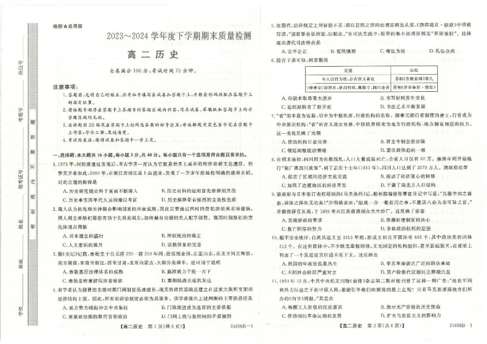 河南省新未来2023-2024学年高二下学期7月期末联考历史试题.pdf_第1页