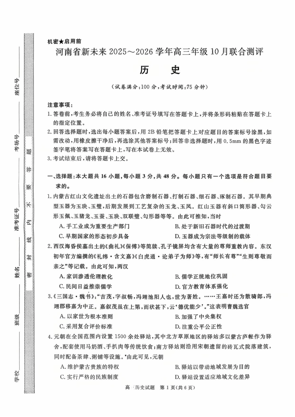 河南省新未来2025-2026学年高三上学期10月联合测评历史试题（含答案）.pdf_第1页