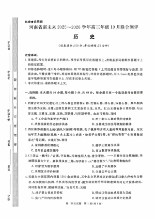 河南省新未来2025-2026学年高三上学期10月联合测评历史试题（含答案）.pdf