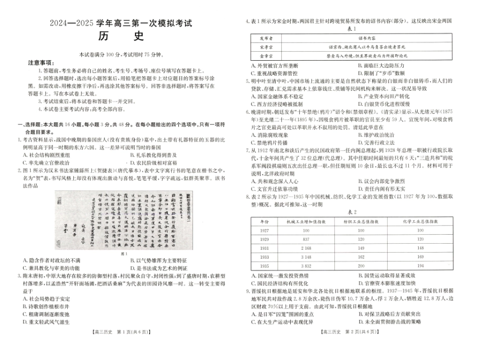 河南省新乡市2024-2025学年高三年级第一次模拟考试历史_历史试卷.pdf_第1页