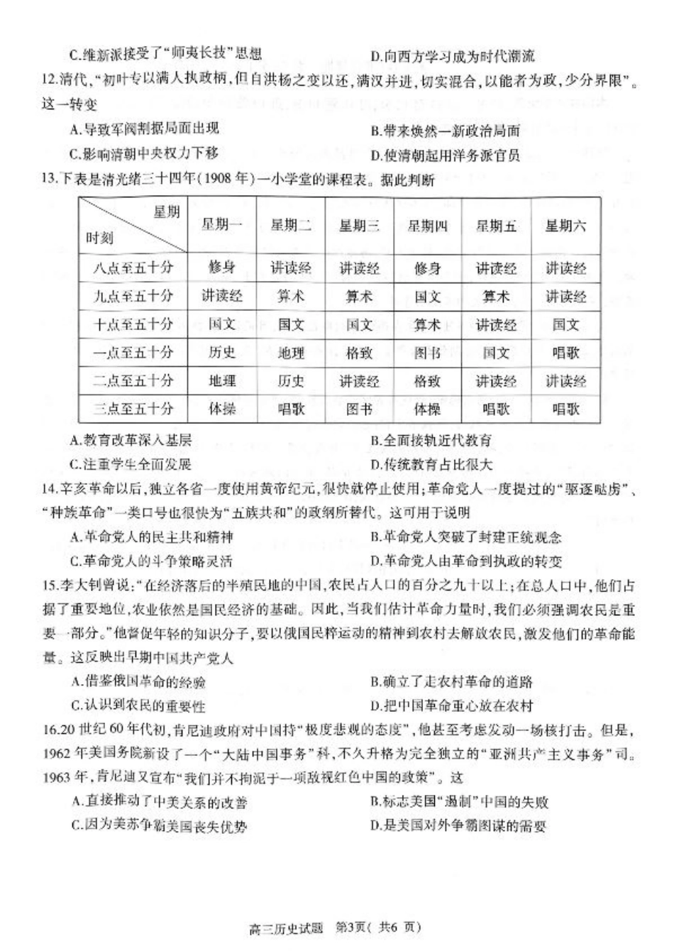 河南省信阳市2024-2025学年普通高中高三第一次教学教学质量检测 历史.pdf_第3页