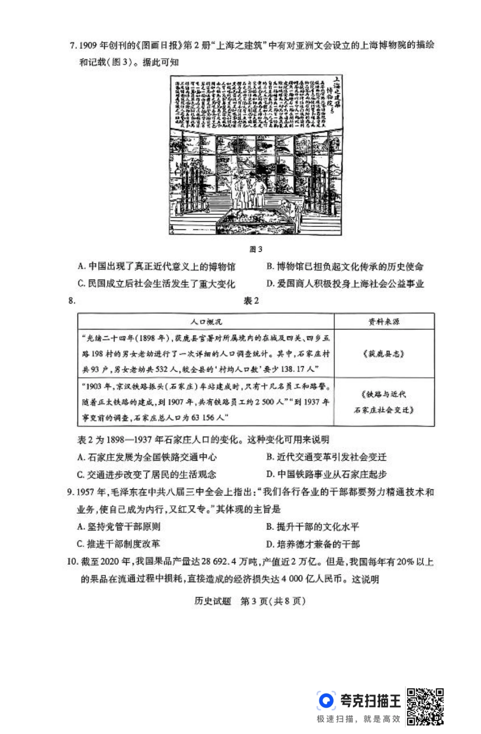 河南省豫北名校2023-2024学年高二下学期6月期末学业质量监测历史.pdf_第3页