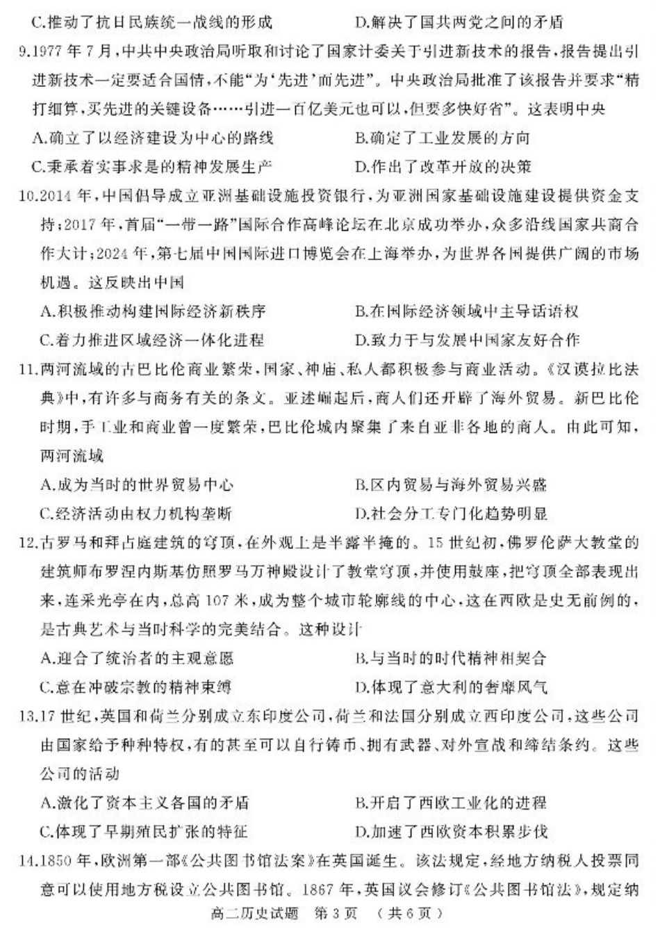 河南省驻马店市2024-2025学年高二下学期期末质量检测历史试题（含答案）.pdf_第3页