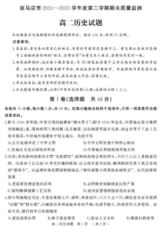 河南省驻马店市2024-2025学年高二下学期期末质量检测历史试题（含答案）.pdf
