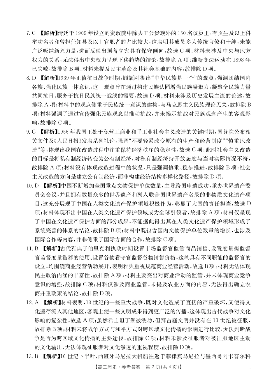 河南新乡2024-2025学年下学期高二历史试卷（期末考试）答案.pdf_第2页