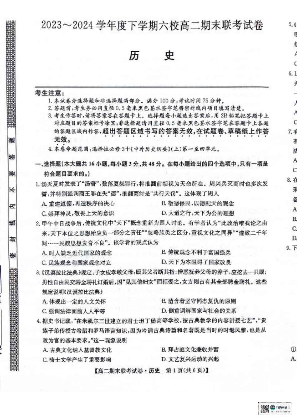 黑龙江省哈尔滨市六校2023-2024学年高二下学期期末联考试题 历史 PDF版含解析.pdf_第1页