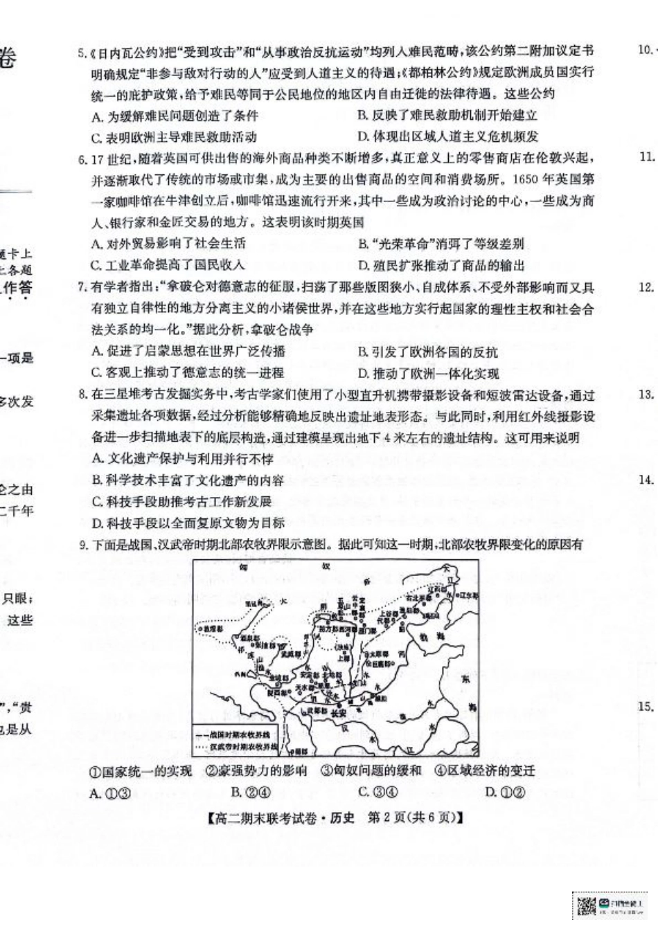 黑龙江省哈尔滨市六校2023-2024学年高二下学期期末联考试题 历史 PDF版含解析.pdf_第2页