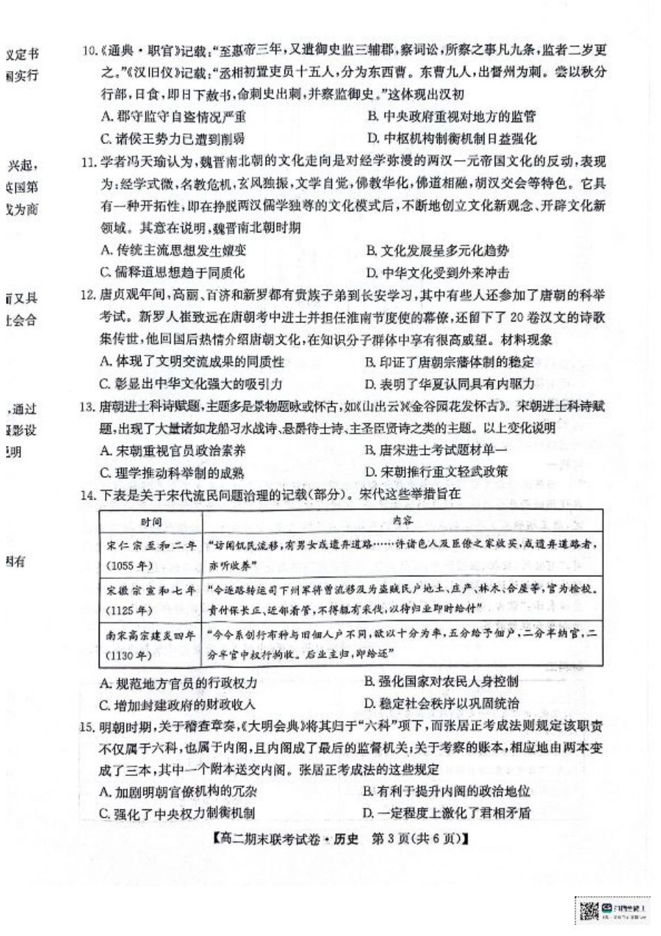 黑龙江省哈尔滨市六校2023-2024学年高二下学期期末联考试题 历史 PDF版含解析.pdf_第3页