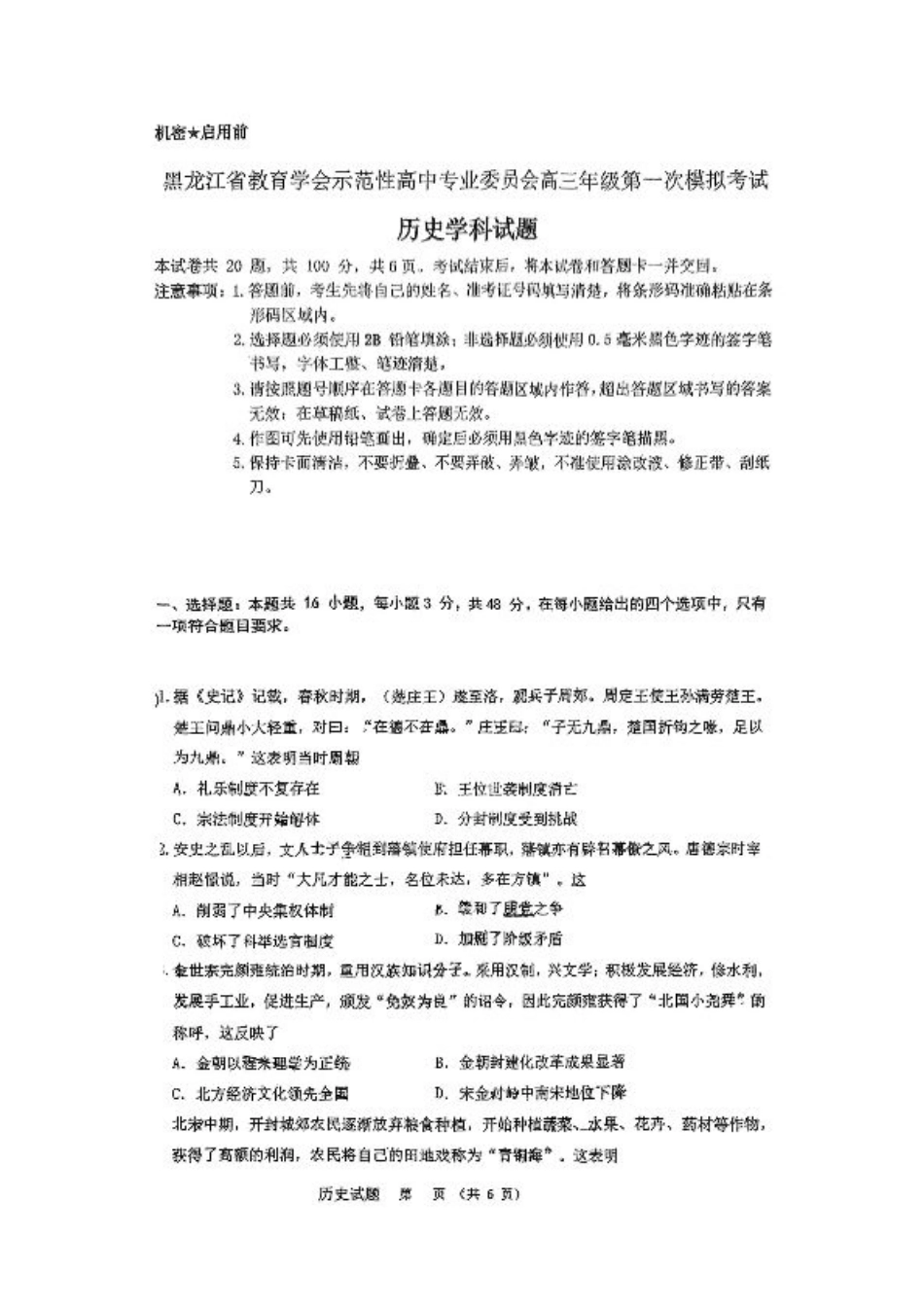 黑龙江省教育学会示范性高中专业委员会高三年级第一次模拟考试历史+答案.pdf_第1页