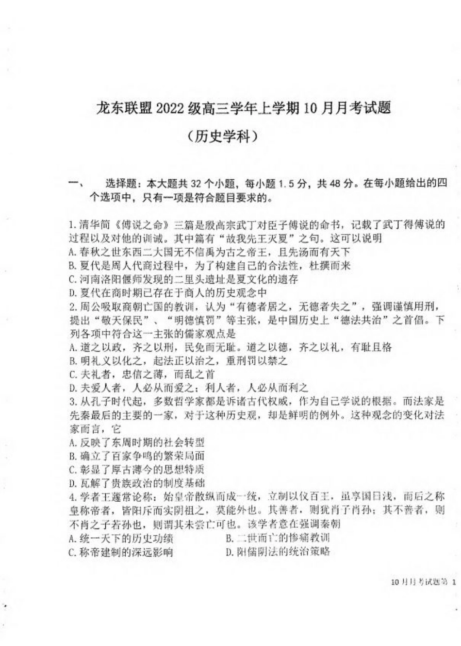 黑龙江省龙东联盟2024-2025学年高三上学期10月月考历史试题.pdf_第1页
