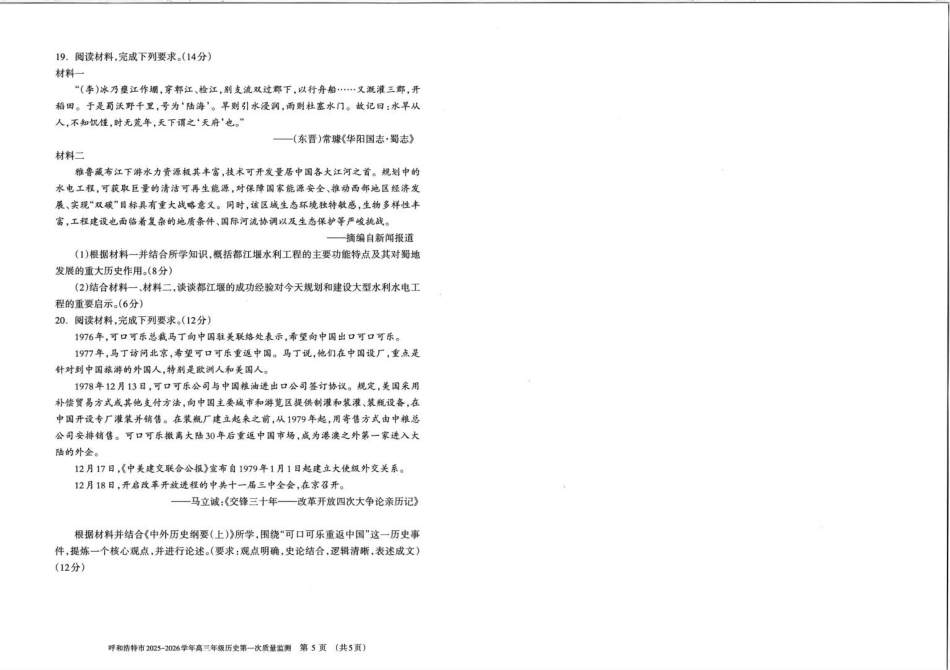 呼和浩特市2025-2026学年高三年级第一次质量监测+历史.pdf_第3页