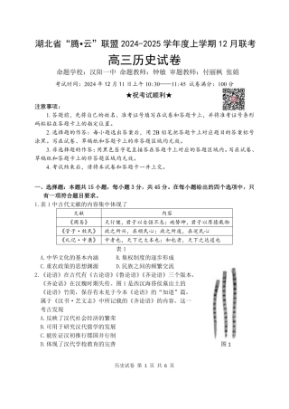 湖北省2024-2025学年度上学期12月联考_历史试卷.pdf