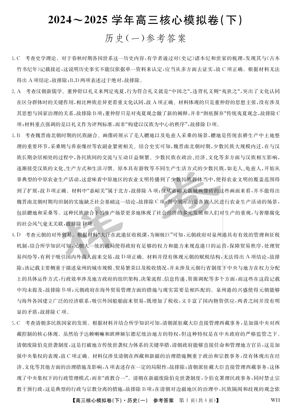 湖北省2025届九师联盟核心模拟卷（下）（样卷）历史答案.pdf_第1页