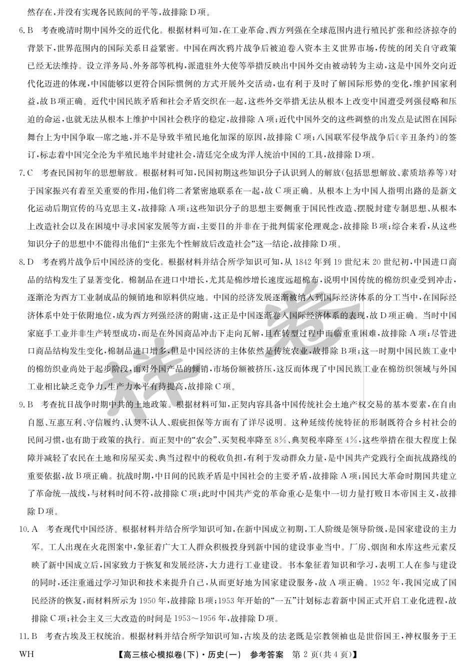 湖北省2025届九师联盟核心模拟卷（下）（样卷）历史答案.pdf_第2页