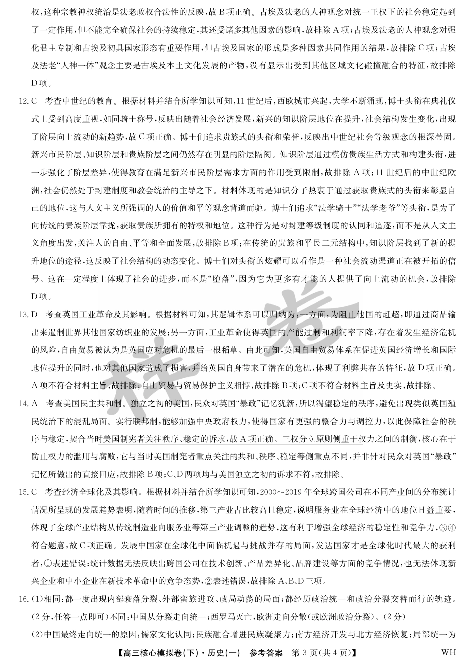 湖北省2025届九师联盟核心模拟卷（下）（样卷）历史答案.pdf_第3页