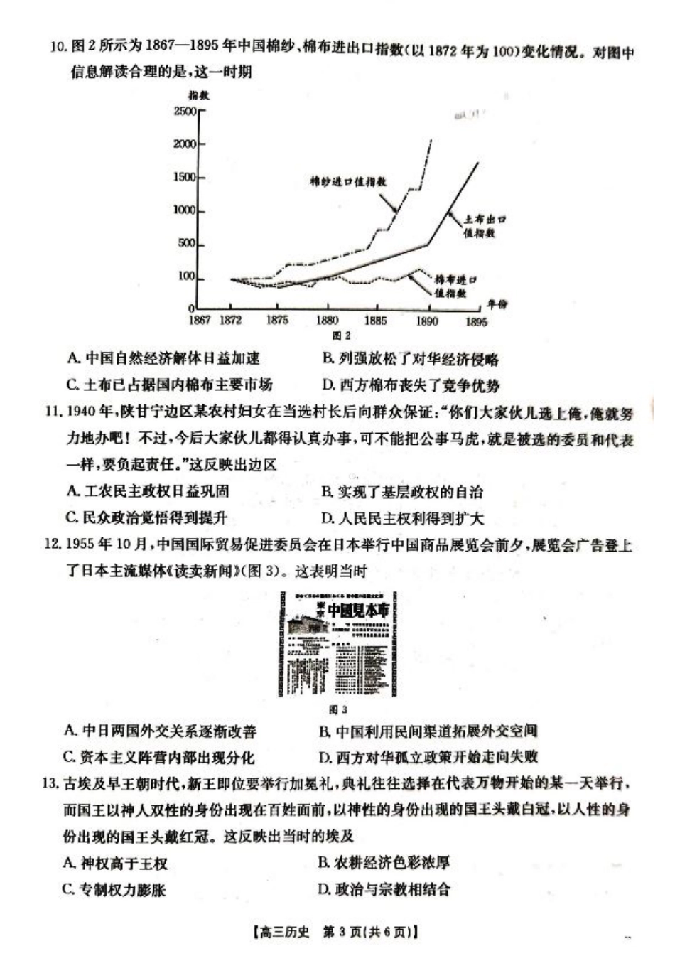 湖北省百校大联考2024-2025学年高三上学期10月联考历史试题.pdf_第3页