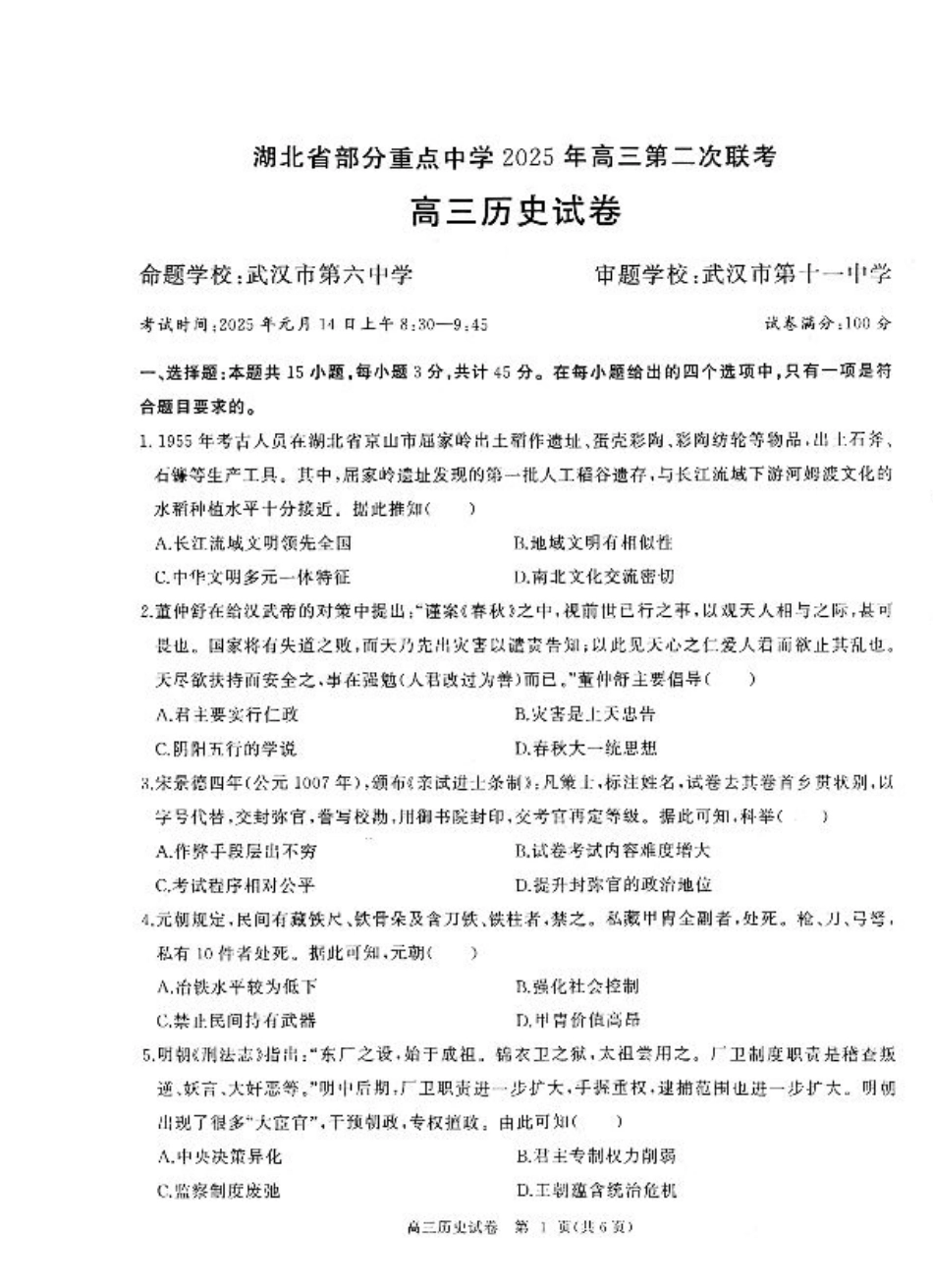 湖北省部分重点中学【历史试卷】.pdf_第1页