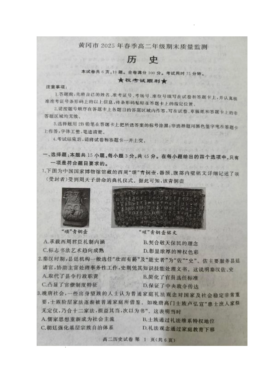 湖北省黄冈市2024-2025学年高二下学期期末质量监测历史试卷（含答案）.pdf_第1页