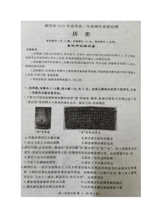 湖北省黄冈市2024-2025学年高二下学期期末质量监测历史试卷（含答案）.pdf