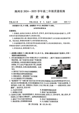 湖北省荆州市2024-2025学年高二下学期7月期末质量检测历史试题（含答案）.pdf