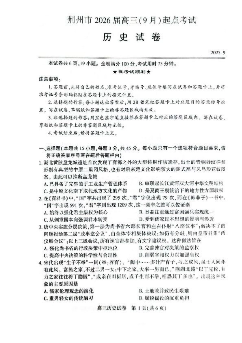湖北省荆州市2026届高三上学期9月起点考试历史试卷（含答案）.pdf_第1页