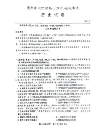 湖北省荆州市2026届高三上学期9月起点考试历史试卷（含答案）.pdf