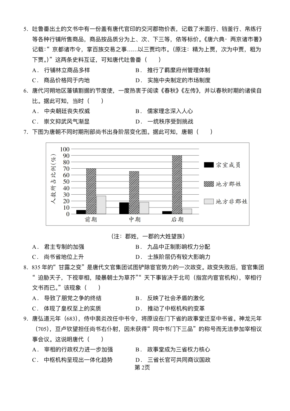 湖北省沙市中学2025-2026学年高三上学期8月月考历史试题.pdf_第2页