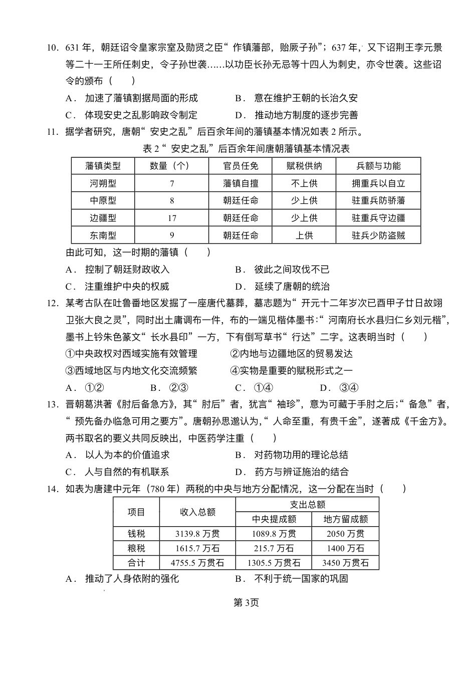 湖北省沙市中学2025-2026学年高三上学期8月月考历史试题.pdf_第3页