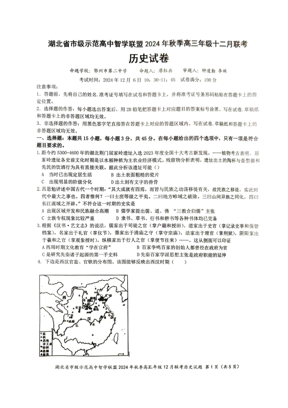 湖北省市级示范高中智学联盟2024-2025学年高三上学期12月月考历史_历史.pdf_第1页