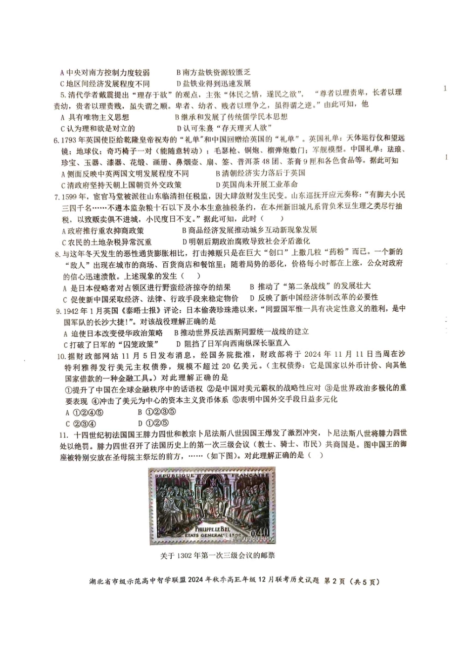 湖北省市级示范高中智学联盟2024-2025学年高三上学期12月月考历史_历史.pdf_第2页