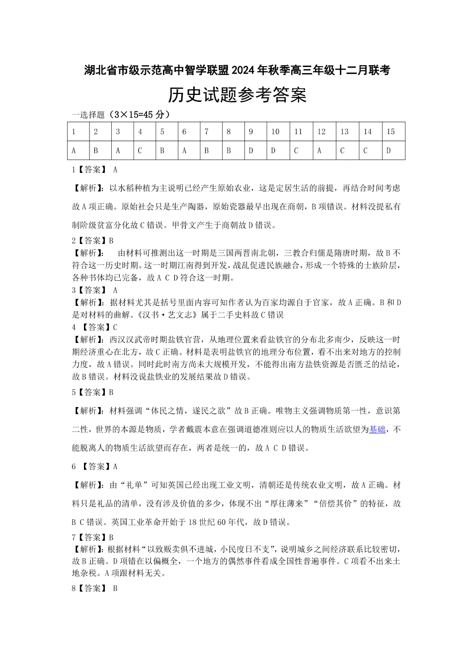 湖北省市级示范高中智学联盟2024-2025学年高三上学期12月月考历史_历史答案.pdf_第1页