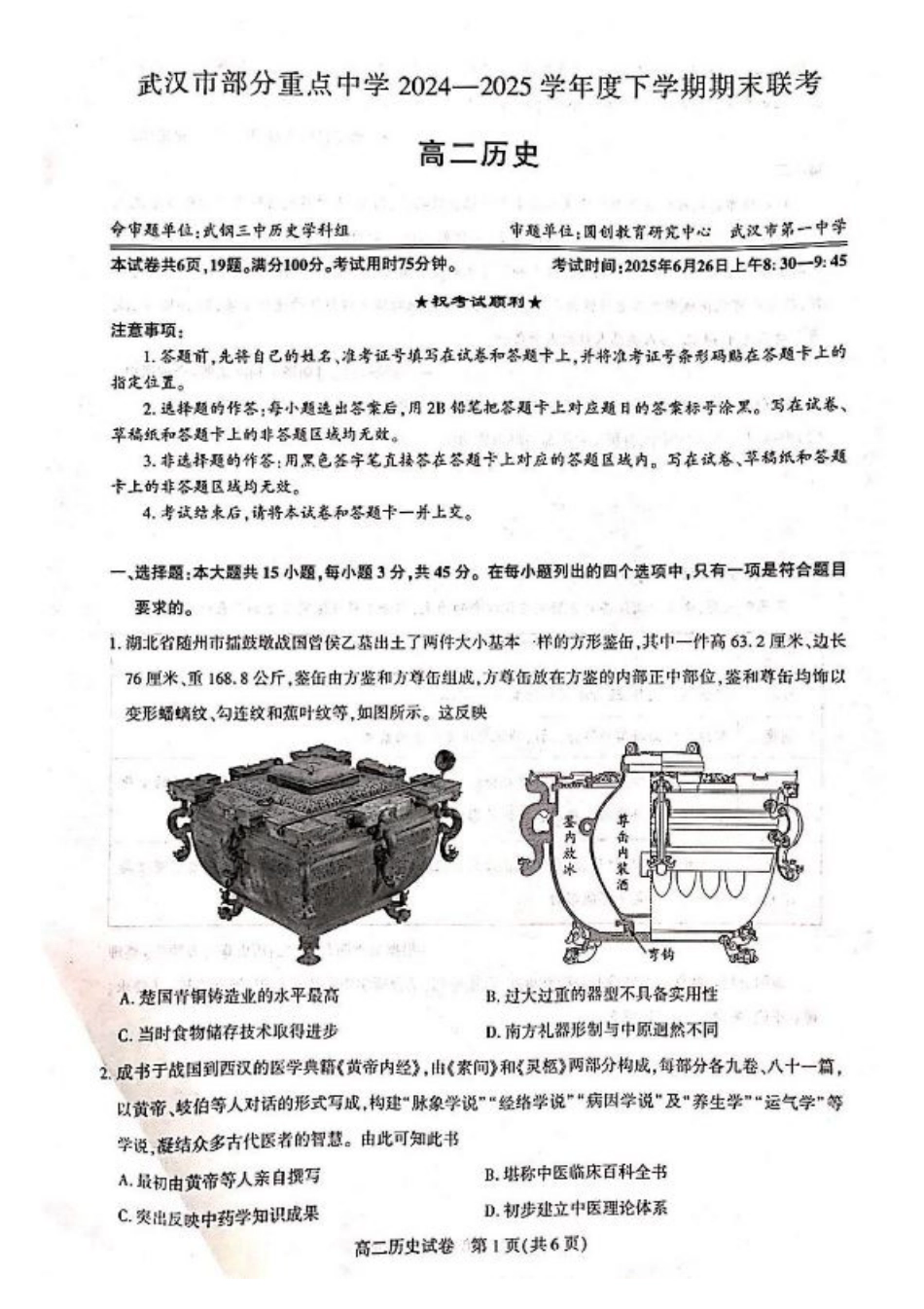 湖北省武汉市部分重点中学2024-2025学年高二下学期期末联考历史试卷（含答案）.pdf_第1页