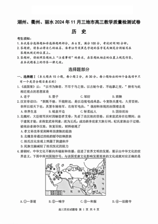 湖丽衢三地市11月历史_历史试卷.pdf