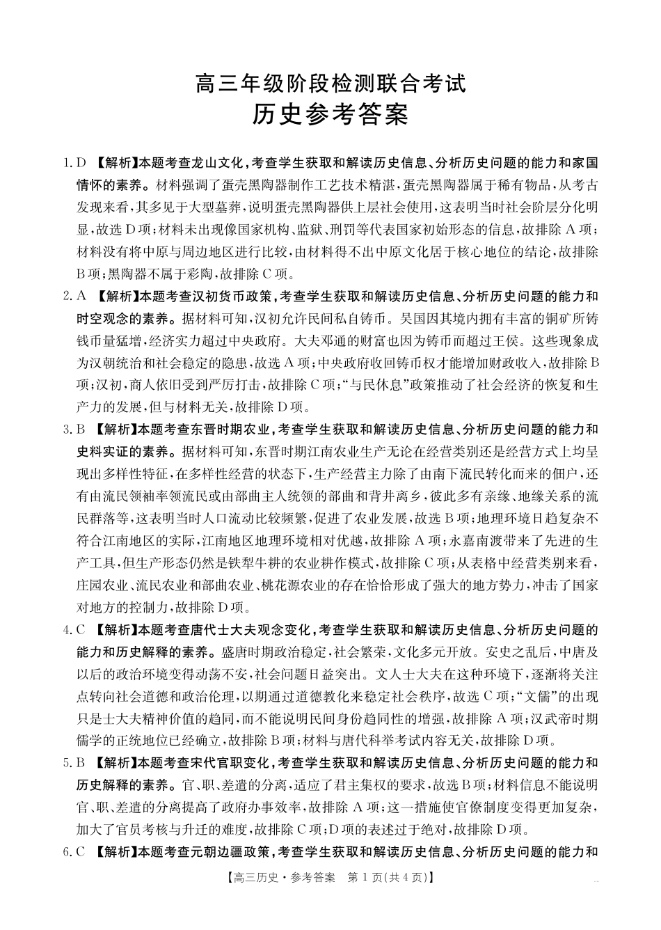 湖南省部分学校2024-2025学年高三上学期10月阶段检测联合考试历史试题答案.pdf_第1页