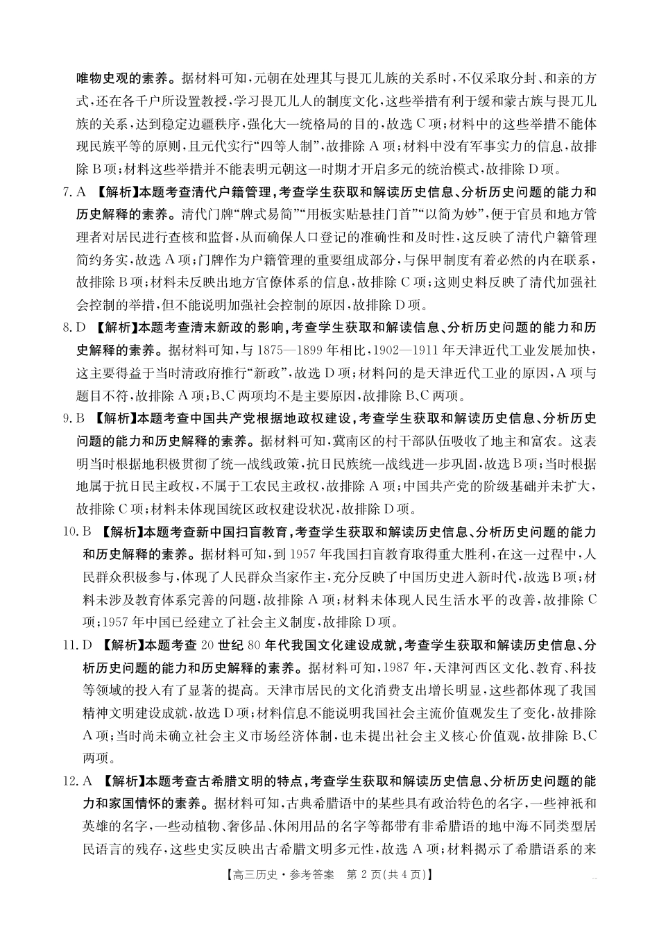湖南省部分学校2024-2025学年高三上学期10月阶段检测联合考试历史试题答案.pdf_第2页