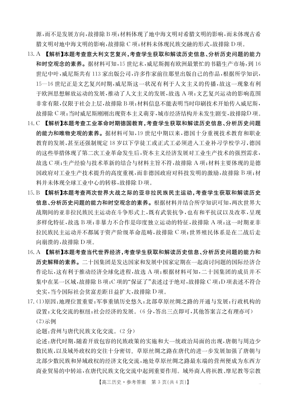 湖南省部分学校2024-2025学年高三上学期10月阶段检测联合考试历史试题答案.pdf_第3页
