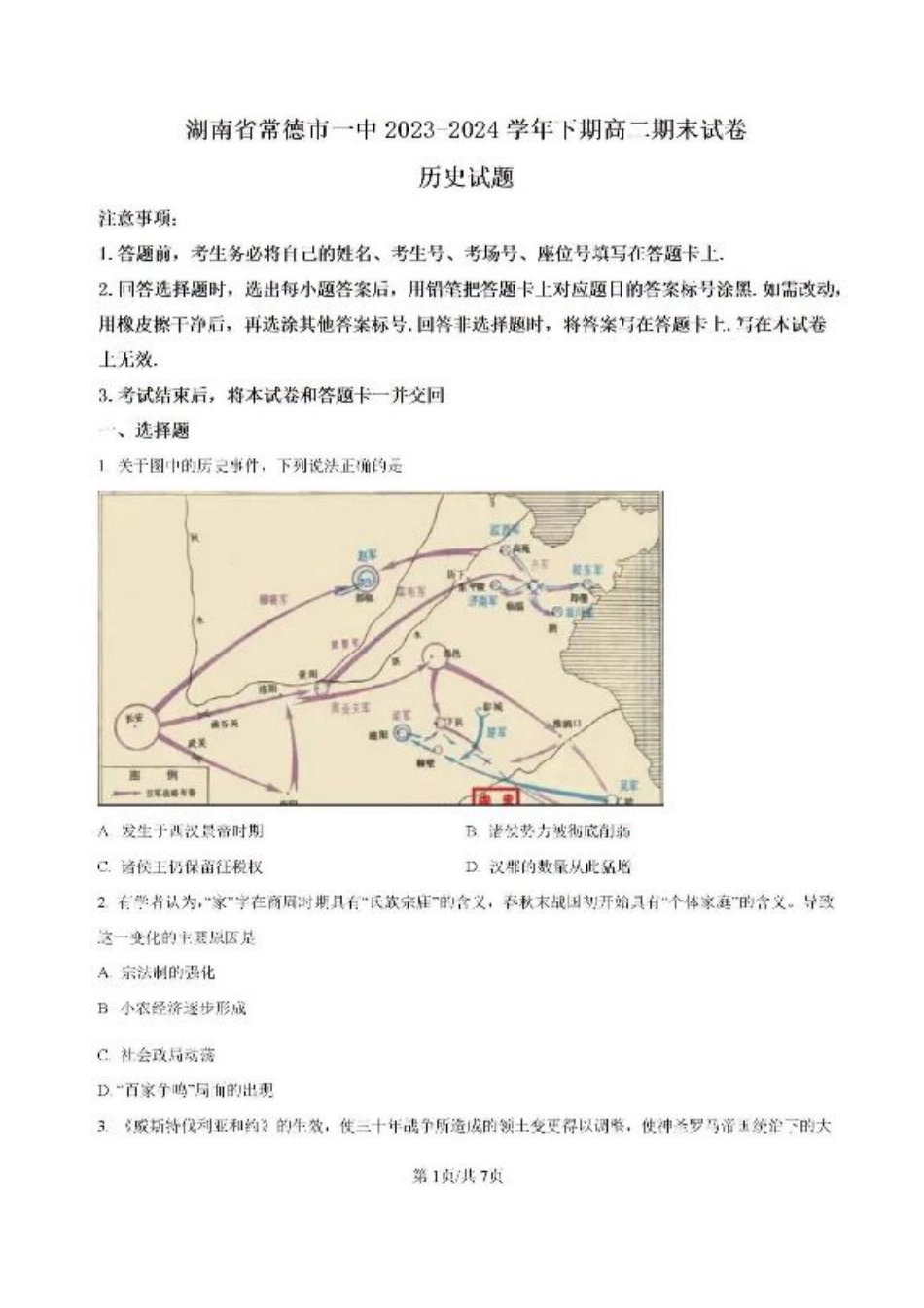 -湖南省常德市第一中学2023-2024学年高二下学期期末历史试题.pdf_第1页
