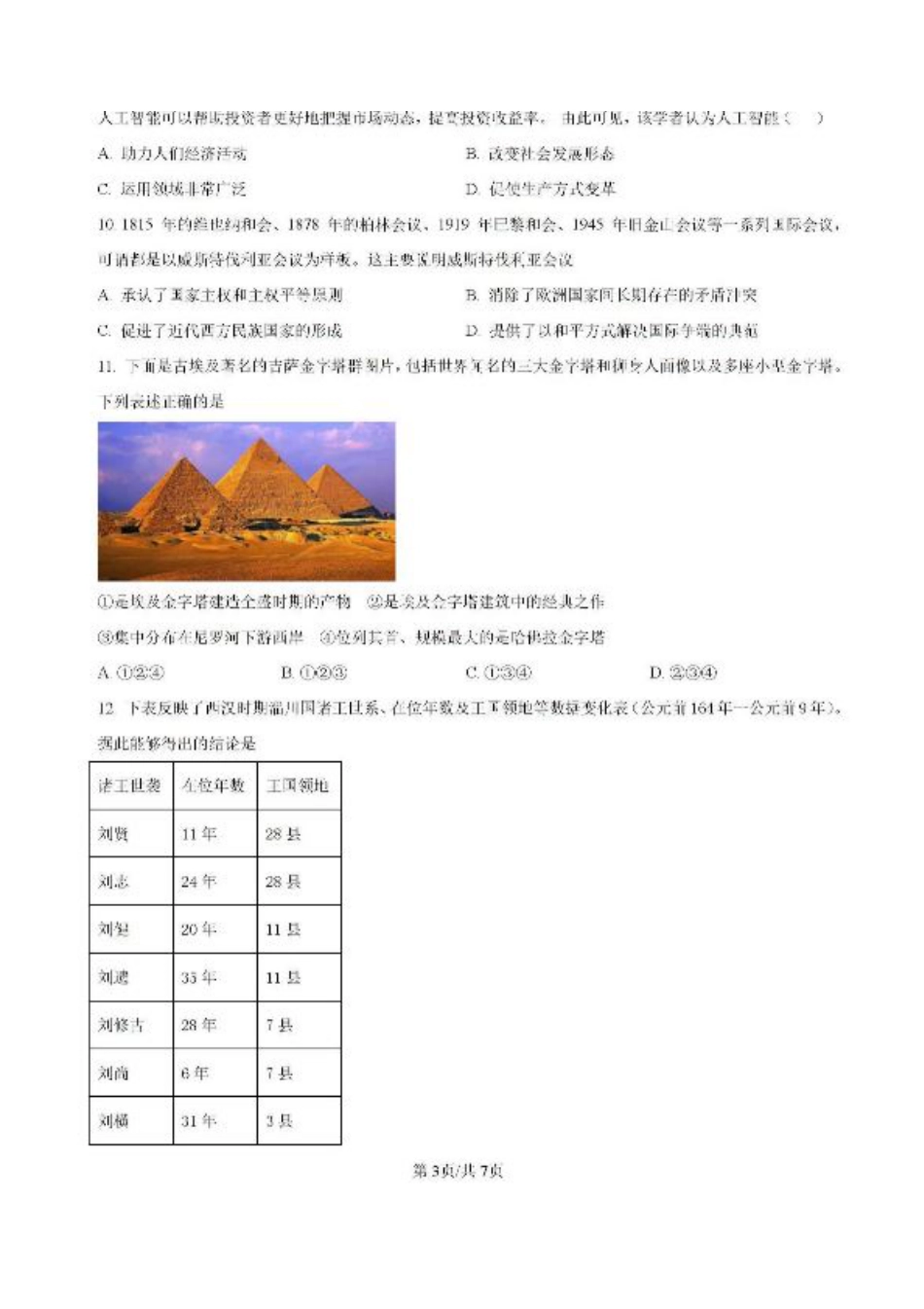 -湖南省常德市第一中学2023-2024学年高二下学期期末历史试题.pdf_第3页